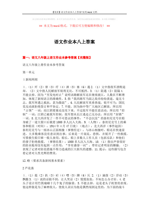 【优质】语文作业本八上答案-实用word文档 (21页)