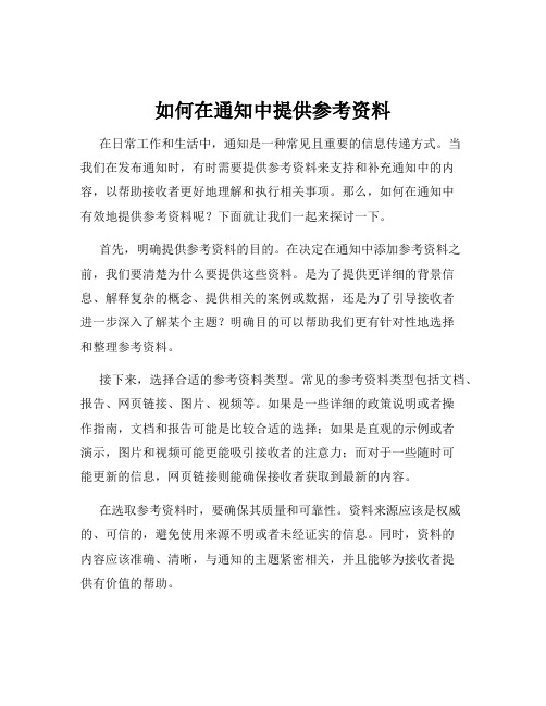 如何在通知中提供参考资料