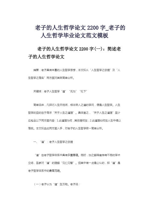 老子的人生哲学论文2200字_老子的人生哲学毕业论文范文模板