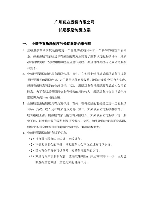 公司长期激励制度方案