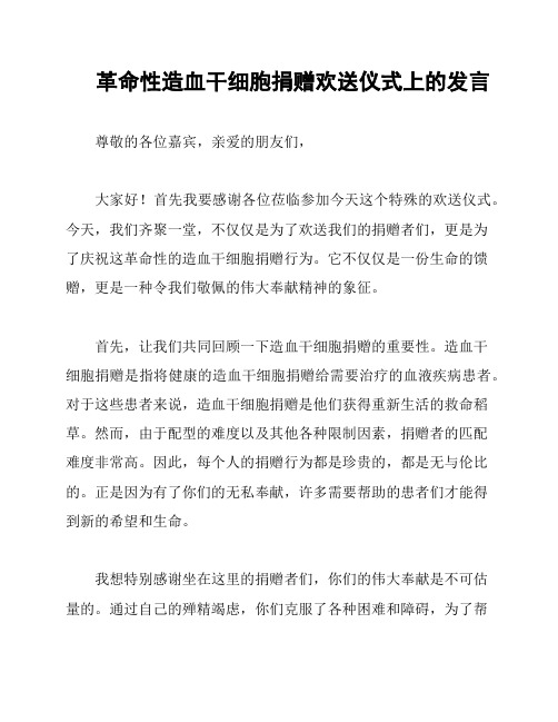 革命性造血干细胞捐赠欢送仪式上的发言