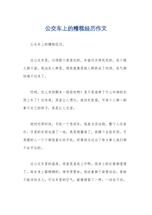 公交车上的糟糕经历作文