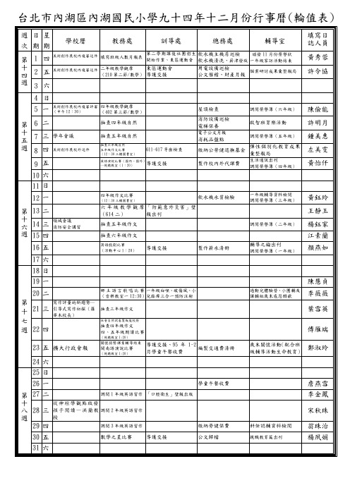 台北市内湖区内湖国民小学九十四年十二月份行事历(轮值表)