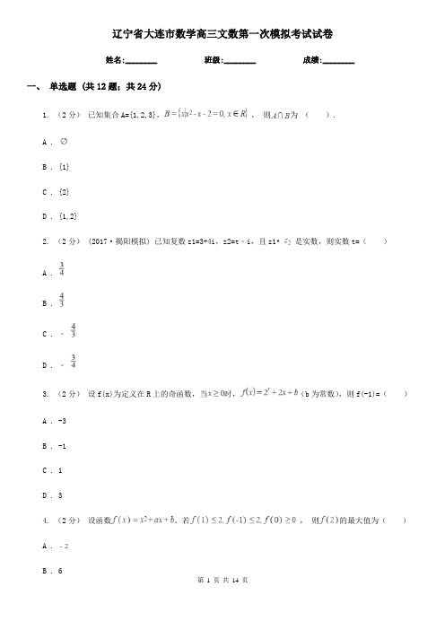 辽宁省大连市数学高三文数第一次模拟考试试卷