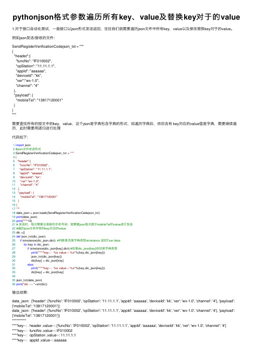 pythonjson格式参数遍历所有key、value及替换key对于的value
