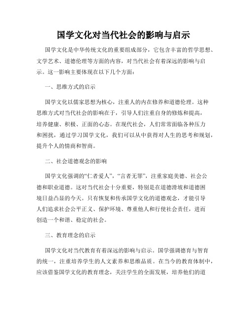 国学文化对当代社会的影响与启示