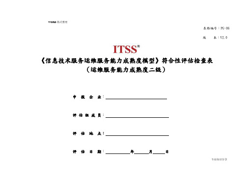 PG_06运维服务能力成熟度模型检查点_成熟度二级[分级检查]