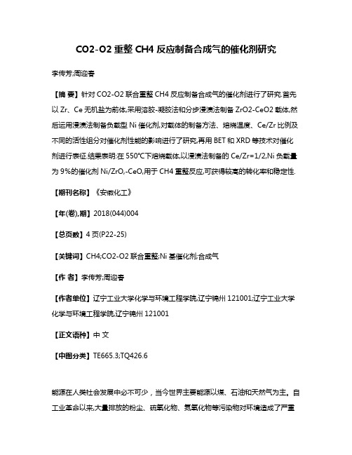 CO2-O2重整CH4反应制备合成气的催化剂研究