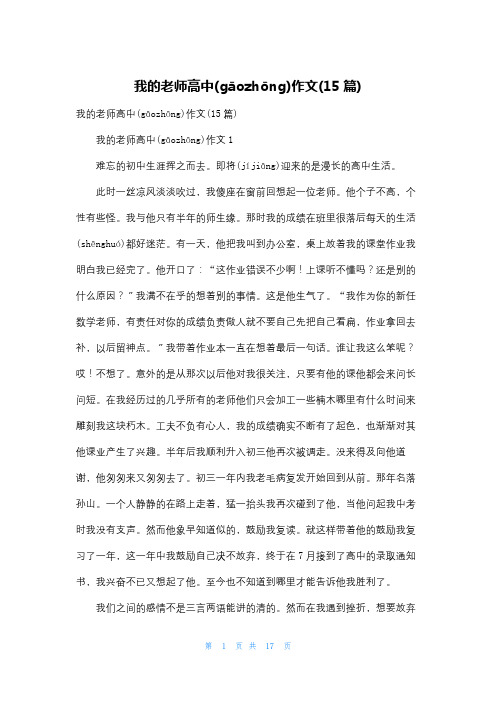 我的老师高中作文(15篇)