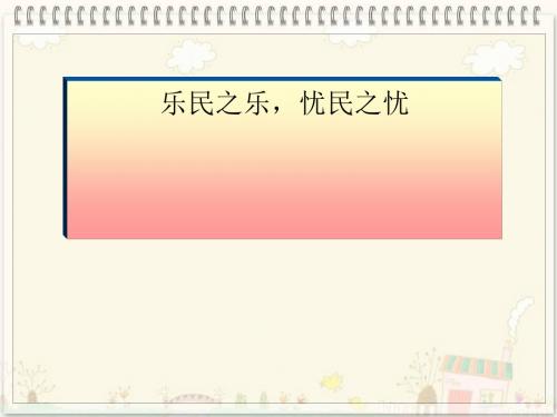 乐民之乐,忧民之忧ppt5 人教课标版