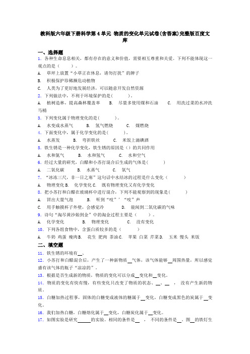 教科版六年级下册科学第4单元 物质的变化单元试卷(含答案)完整版百度文库