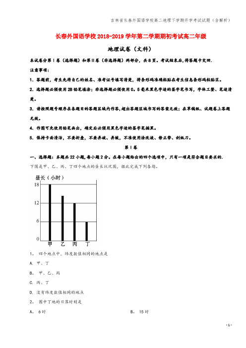 吉林省长春外国语学校高二地理下学期开学考试试题(含解析)