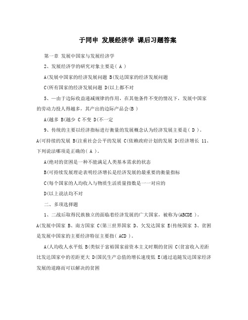 于同申发展经济学课后习题答案