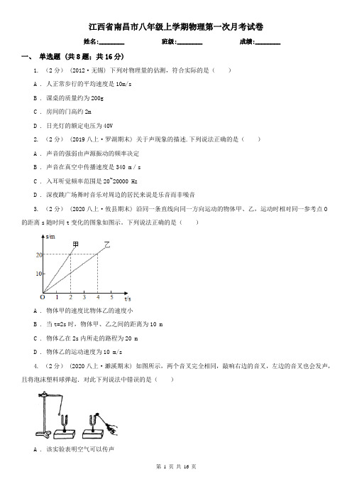 江西省南昌市八年级上学期物理第一次月考试卷