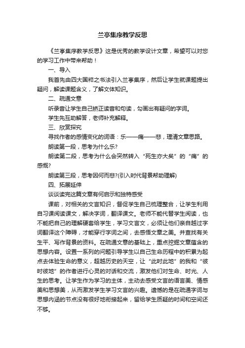 兰亭集序教学反思