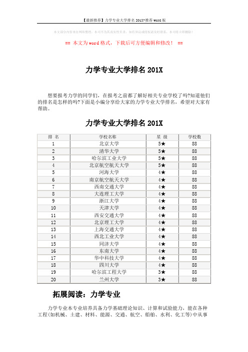 【最新推荐】力学专业大学排名201X-推荐word版 (3页)