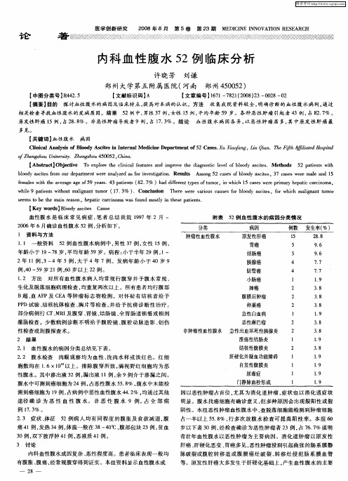 内科血性腹水52例临床分析