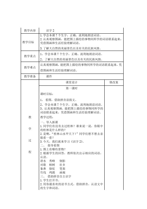 2018年新苏教版二年级语文下册教案：识字2