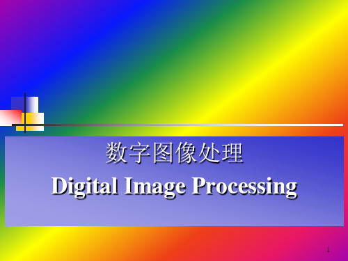数字图像处理_课件_11