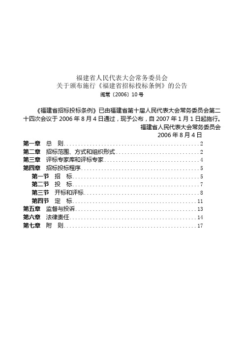 地方性法规福建省招标投标条例