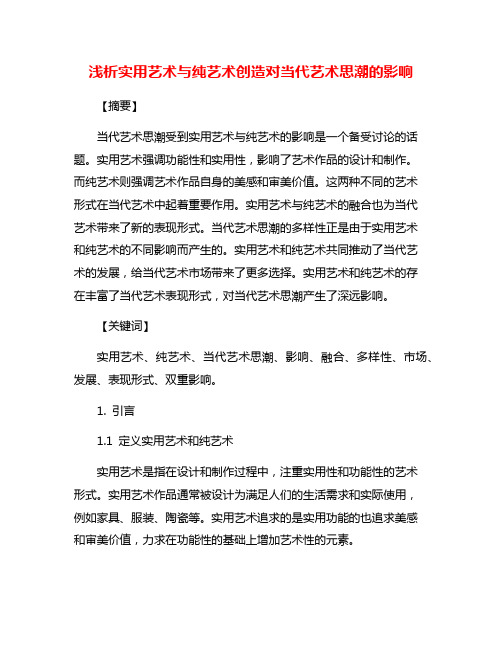 浅析实用艺术与纯艺术创造对当代艺术思潮的影响