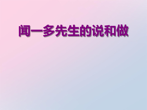 2021年《闻一多先生的说和做》PPT文档