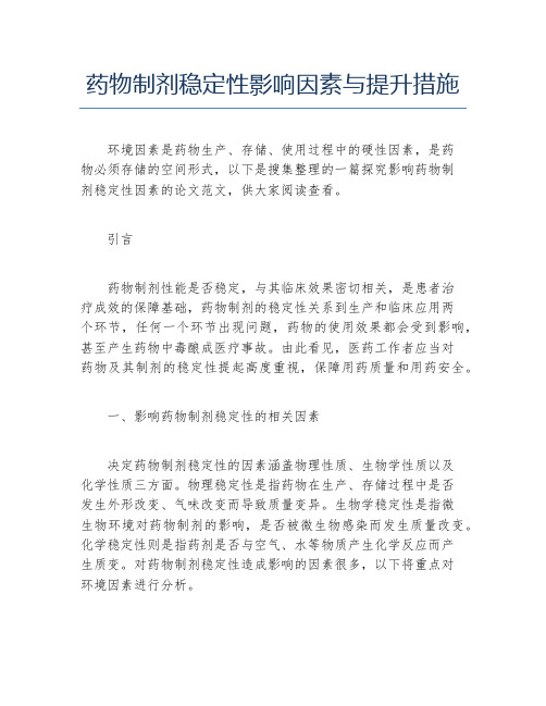 药学毕业论文药物制剂稳定性影响因素与提升措施