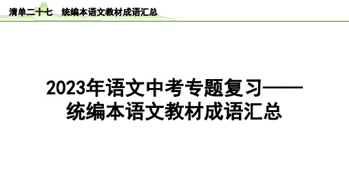 2023年语文中考专题复习—— 统编本语文教材成语汇总