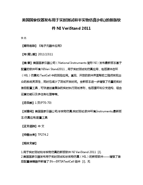 美国国家仪器发布用于实时测试和半实物仿真(HIL)的新版软件NI VeriStand 2011