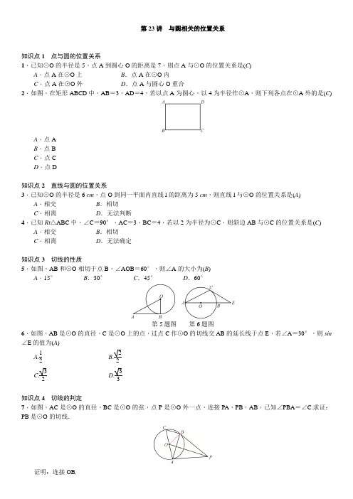 中考数学考点第23讲 与圆有关的位置关系