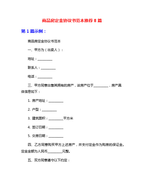 商品房定金协议书范本推荐8篇