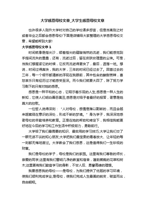 大学感恩母校文章_大学生感恩母校文章