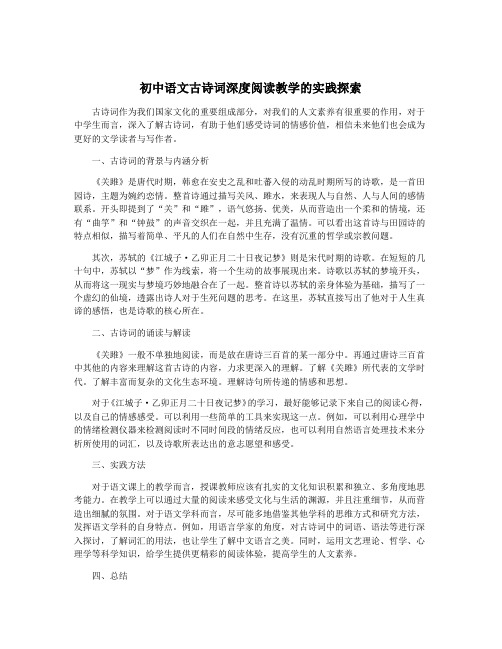 初中语文古诗词深度阅读教学的实践探索