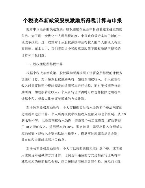 个税改革新政策股权激励所得税计算与申报