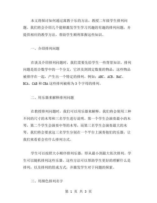 寓教于乐：有趣的二年级排列问题教学方法