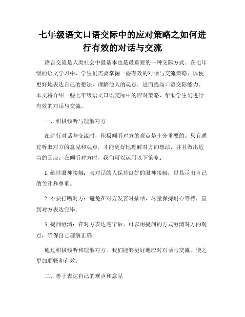 七年级语文口语交际中的应对策略之如何进行有效的对话与交流