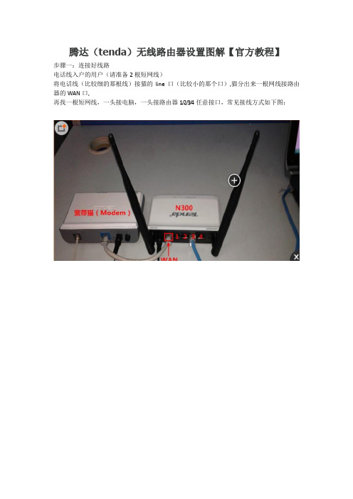 腾达(tenda)无线路由器设置图解【官方教程】