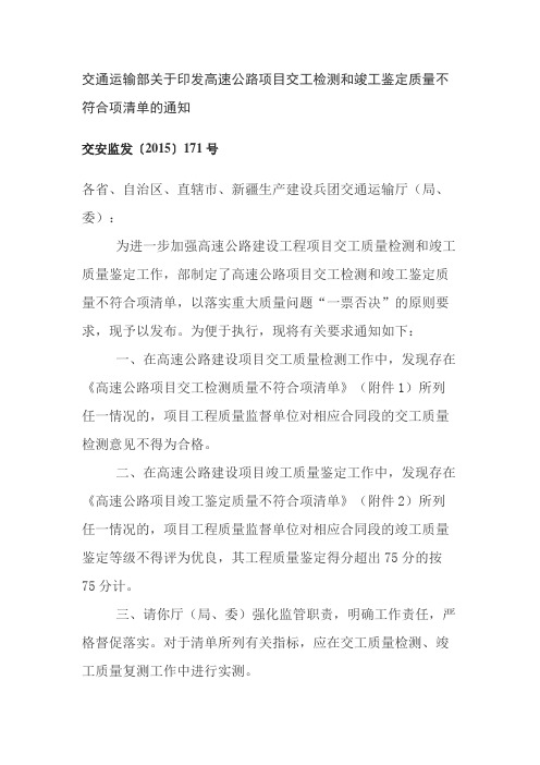 《交通运输部关于印发高速公路项目交工检测和竣工鉴定质量不符合项清单的通知(交安监发〔2015〕171》号)