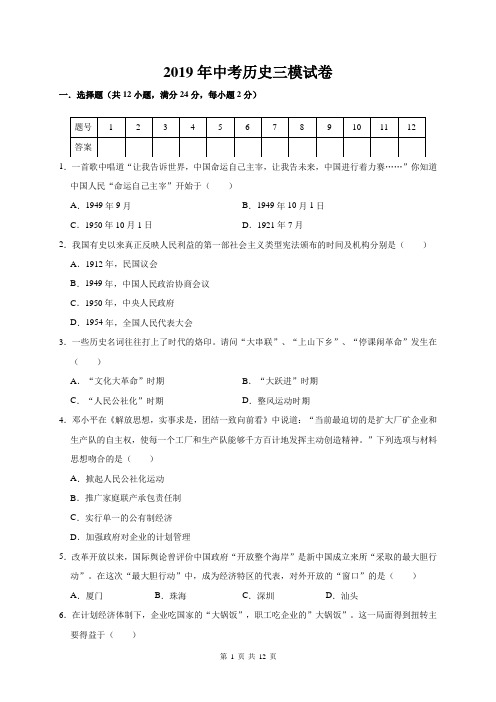 2019年中考历史三模试卷(含答案)