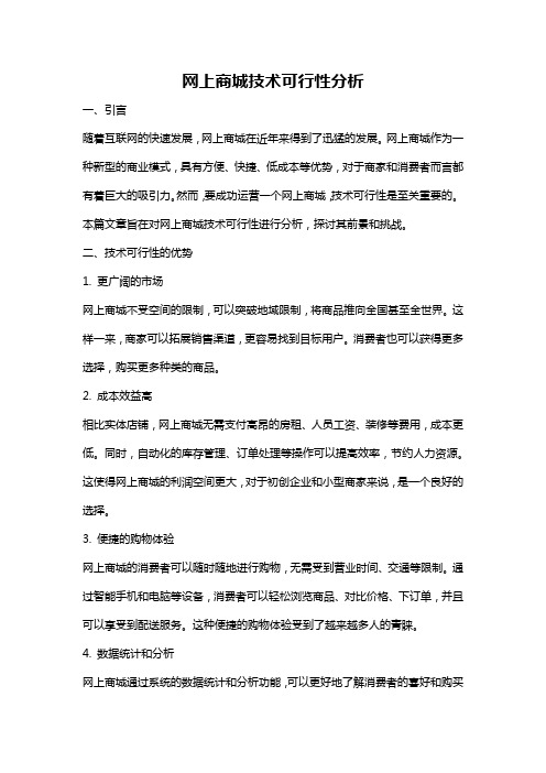 网上商城技术可行性分析