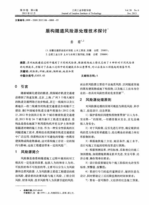 盾构隧道风险源处理技术探讨
