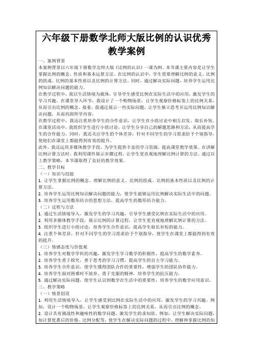 六年级下册数学北师大版比例的认识优秀教学案例