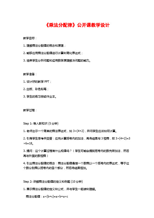 《乘法分配律》公开课教学设计