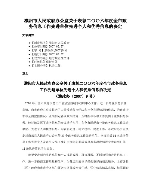 濮阳市人民政府办公室关于表彰二○○六年度全市政务信息工作先进单位先进个人和优秀信息的决定