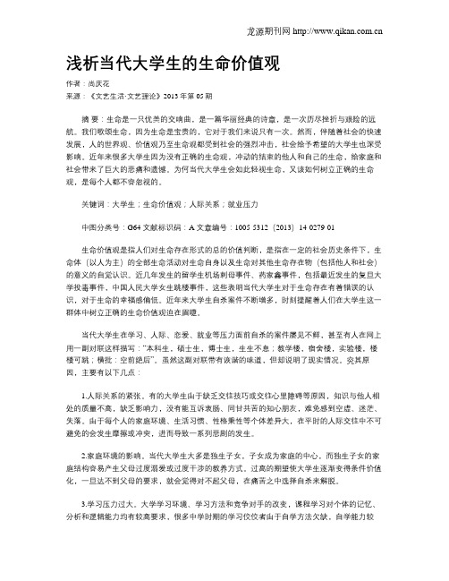 浅析当代大学生的生命价值观