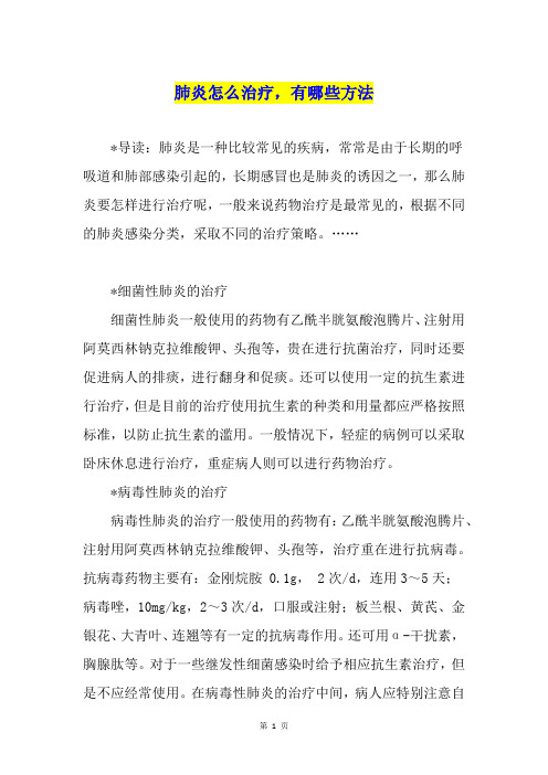 肺炎怎么治疗,有哪些方法