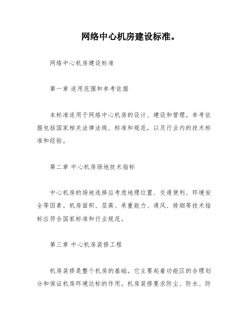 网络中心机房建设标准。