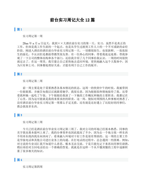 前台实习周记大全12篇