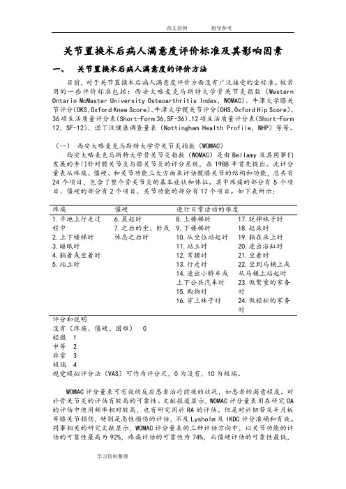 (完整版)关节置换术后病人满意度的决定因素及评价标准