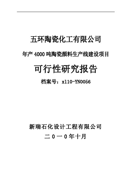 五环陶瓷化工年产4000吨陶瓷颜料生产线建设项目可行性研究报告